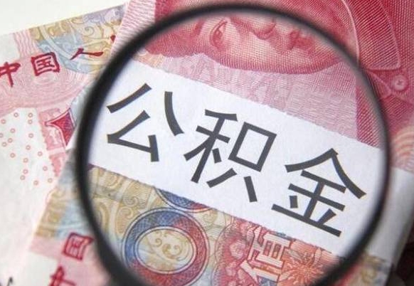新余公积金取出（公积金取出怎么办理）