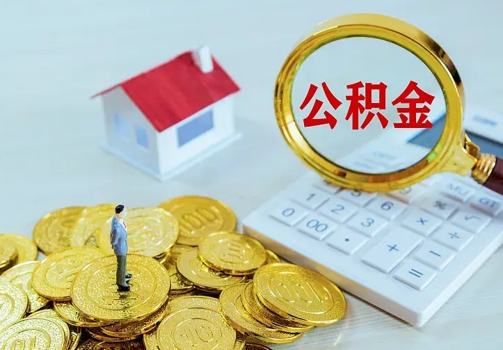 新余公积金取出（公积金取出怎么办理）